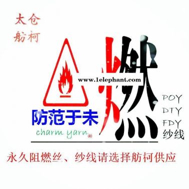 阻燃黑絲、阻燃紗線、  阻燃耐水洗6500PPM