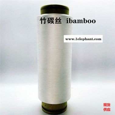 竹碳纖維、竹碳紗線、竹炭精梳棉紗、竹碳低彈絲