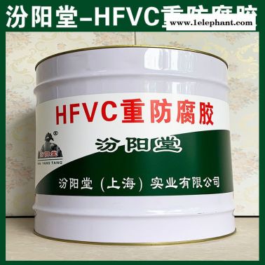 生產(chǎn)、HFVC重防腐膠、廠家、HFVC重防腐膠
