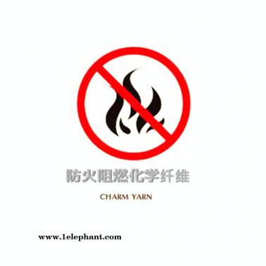 半光阻燃絲 阻燃紗線 阻燃高鐵座椅套 阻燃窗簾布