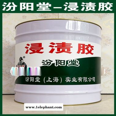 浸漬膠、廠價直供、浸漬膠、批量直銷