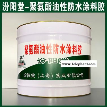 聚氨酯油性防水涂料膠、方便，工期短