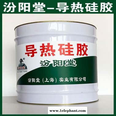 導(dǎo)熱硅膠、簡便, 快捷、導(dǎo)熱硅膠、汾陽堂直供