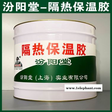 隔熱保溫膠、工廠報價、隔熱保溫膠、銷售供應