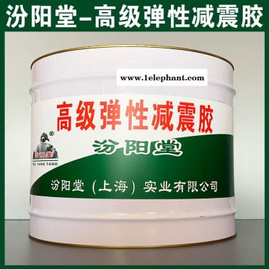 彈性減震膠、廠價直供、  彈性減震膠、廠家批量