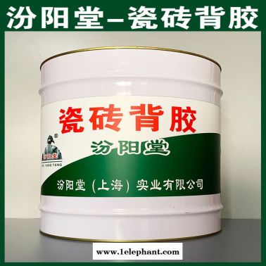 瓷磚背膠、抗水滲透、瓷磚背膠