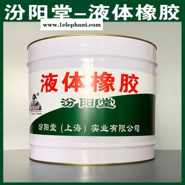 液體橡膠、良好的防水性、液體橡膠