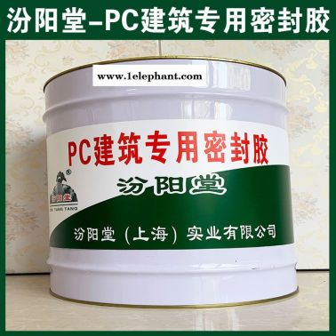 批量、PC建筑  密封膠、銷售、PC建筑  密封膠