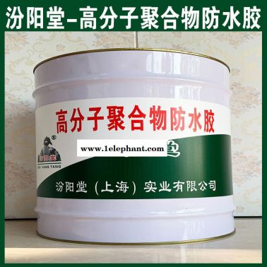 批量、高分子聚合物防水膠、銷售、高分子聚合物防水膠