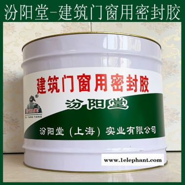 建筑門窗用密封膠、良好的防水性、建筑門窗用密封膠