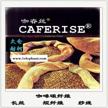 咖睿絲、咖啡碳絲、咖啡碳紗線、短纖維、長絲
