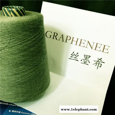 GRAPHENEE、石墨烯紗線、石墨烯絲、絲墨希