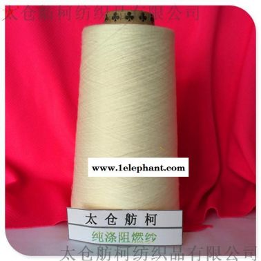 阻燃滌綸紗線、（6s~40s）、防火紗、FK