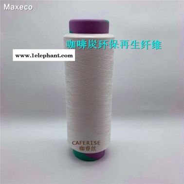 再生環(huán)保咖啡炭纖維 咖啡炭紗線 咖啡碳絲 咖睿絲