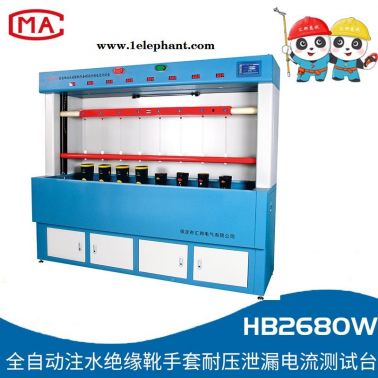 HB2680W全自動注水絕緣靴手套耐壓泄漏電流測試臺  匯邦檢測  工器具檢測
