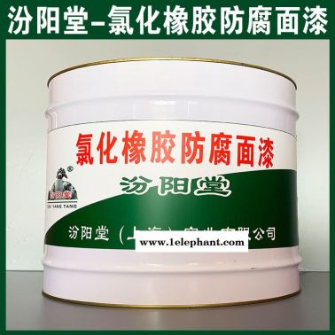 氯化橡膠防腐面漆、廠價直供、氯化橡膠防腐面漆、廠家
