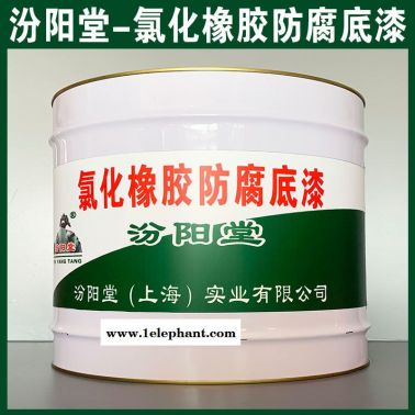氯化橡膠防腐底漆、工廠報價、氯化橡膠防腐底漆、銷售