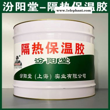 隔熱保溫膠、廠價直供、隔熱保溫膠、廠家批量