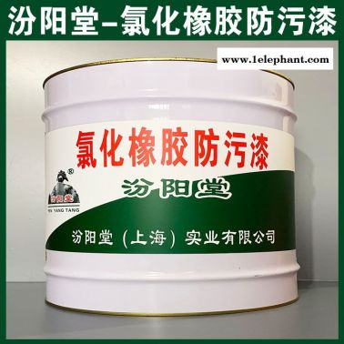 氯化橡膠防污漆、廠價直供、氯化橡膠防污漆、廠家批量