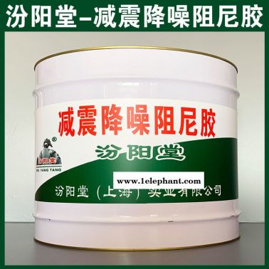 減震降噪阻尼膠、廠價直供、減震降噪阻尼膠、廠家批量