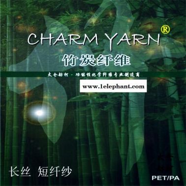 竹炭絲、竹炭紗線、竹炭纖維舫柯優質供應