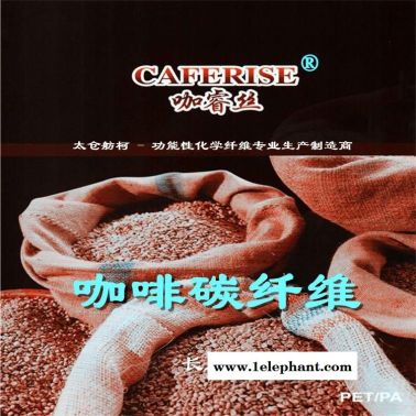 咖啡絲、咖啡紗線、咖睿絲－CAFERISE