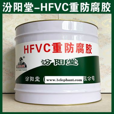 HFVC重防腐膠、生產銷售、HFVC重防腐膠