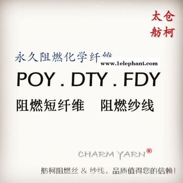 阻燃短纖維、阻燃紗線、舫柯阻燃絲規格齊全，現貨供應