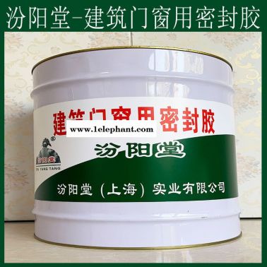 建筑門窗用密封膠、方便，建筑門窗用密封膠、工期短