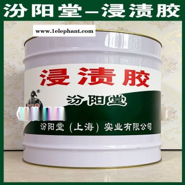 浸漬膠、抗水滲透、浸漬膠