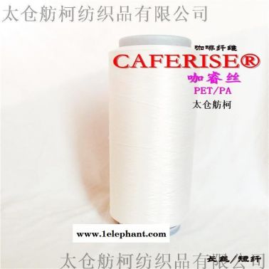 咖睿絲 、1.5D、咖啡碳短纖維、咖啡碳紗線
