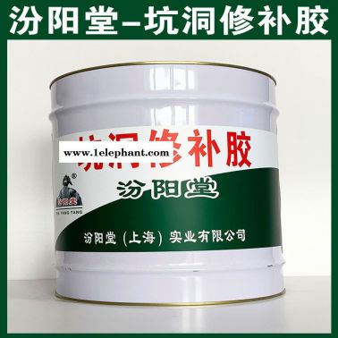 坑洞修補膠、汾陽堂供應(yīng)、坑洞修補膠、廠家直售