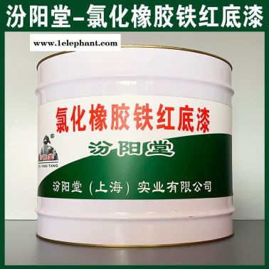 氯化橡膠鐵紅底漆、廠價直供、氯化橡膠鐵紅底漆、廠家