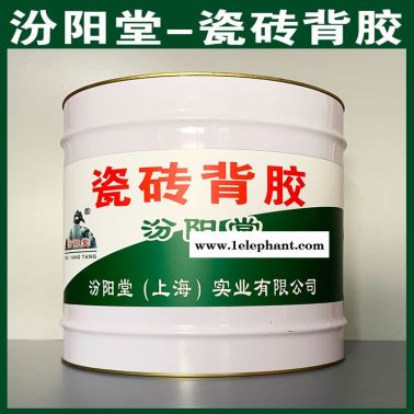 瓷磚背膠、防水，瓷磚背膠、性能好