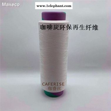 再生環(huán)保咖啡炭絲 咖啡炭纖維 咖啡碳紗線