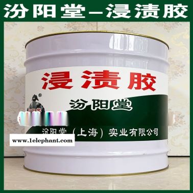 直銷、浸漬膠、直供、浸漬膠、廠價