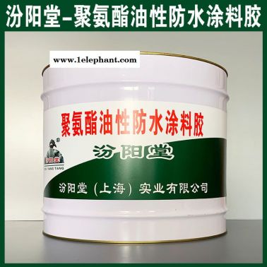 聚氨酯油性防水涂料膠、良好的防水性