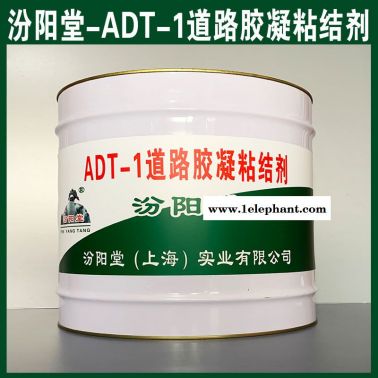 ADT-1道路膠凝粘結(jié)劑、防水，性能好