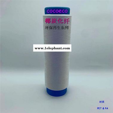 椰碳絲、椰碳紗線、椰碳西裝面料、竹碳運(yùn)動面料