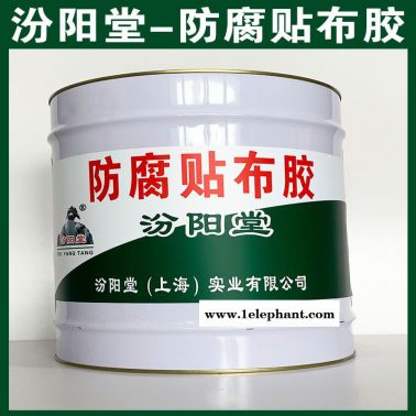 防腐貼布膠、汾陽堂供應、防腐貼布膠、廠家直售