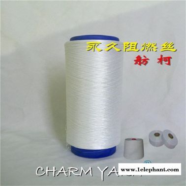 阻燃纖維、阻燃紗線、阻燃絲、CHARMYARN