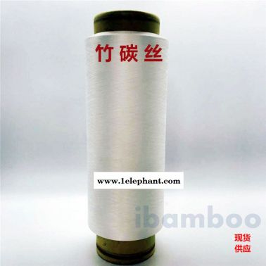 尼龍竹碳絲、竹碳纖維床單面料、竹碳紗線