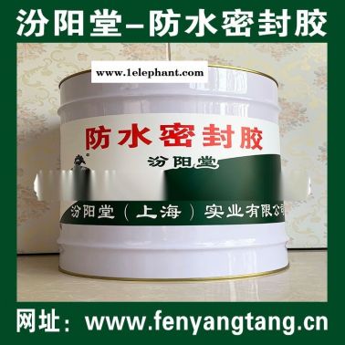 防水密封膠、廠價直供、防水密封膠、批量直銷
