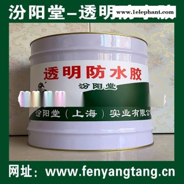 透明防水膠、方便，工期短，施工安全簡(jiǎn)便