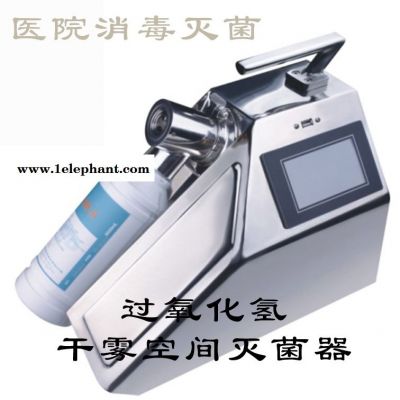 過氧化氫干霧消毒機ZW-HWP型干霧過氧化氫滅菌消毒器 國產現貨配套干霧滅菌殺孢子劑使用醫院疾控單位滅菌消毒好辦法