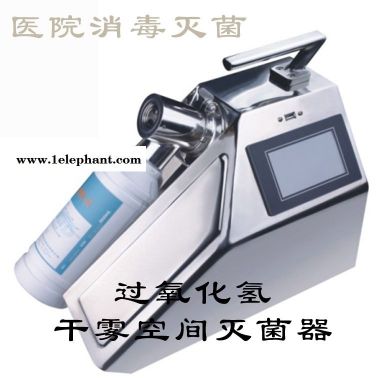 過氧化氫干霧消毒機ZW-HWP型干霧過氧化氫滅菌消毒器 國產現貨配套干霧滅菌殺孢子劑使用醫院疾控單位滅菌消毒好辦法