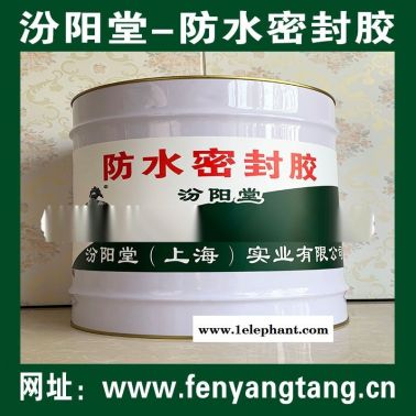 防水密封膠、現(xiàn)貨銷售、防水密封膠、供應銷售