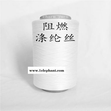 阻燃絲、阻燃紗線、阻燃遮光窗簾布  絲
