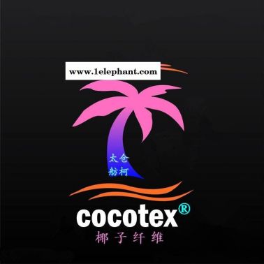 cocotex、椰碳絲、椰碳紗線、椰碳?xì)きh(huán)保纖維