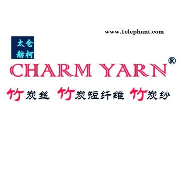 中空竹碳短纖維、竹碳紗線、竹碳絲、特制黑色竹碳